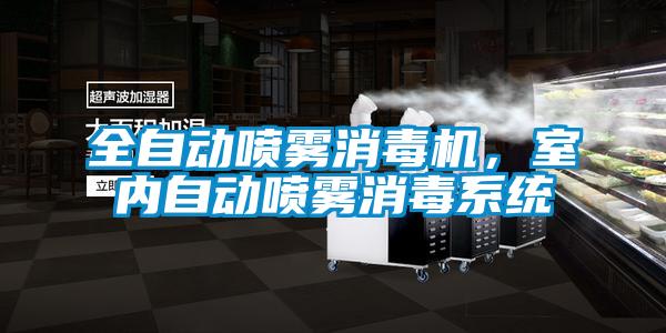 全自動(dòng)噴霧消毒機(jī)，室內(nèi)自動(dòng)噴霧消毒系統(tǒng)