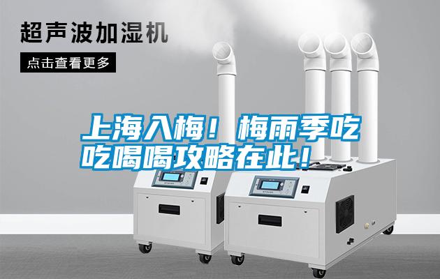 上海入梅！梅雨季吃吃喝喝攻略在此！