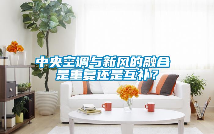 中央空調(diào)與新風(fēng)的融合 是重復(fù)還是互補(bǔ)？
