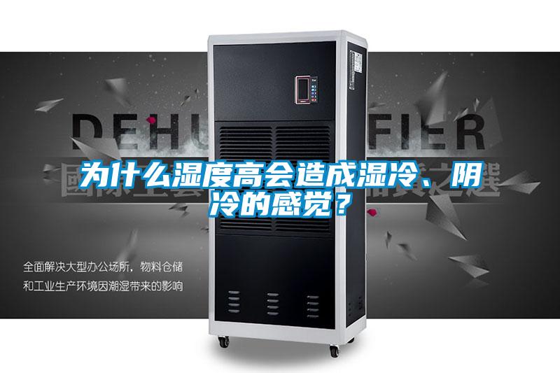 為什么濕度高會造成濕冷、陰冷的感覺？