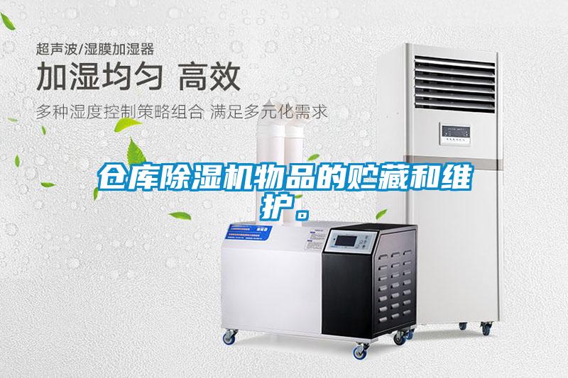 倉庫除濕機物品的貯藏和維護。