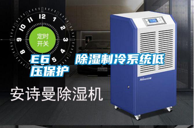 E6 除濕制冷系統(tǒng)低壓保護