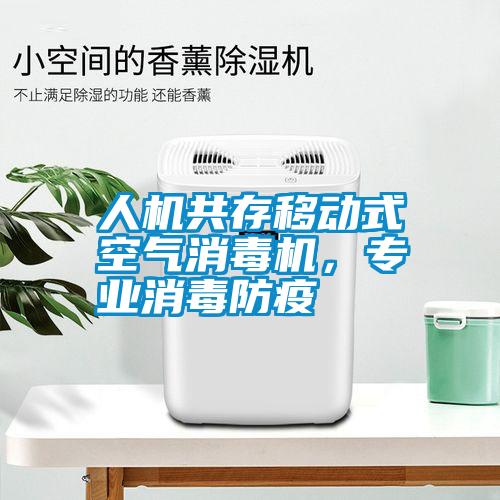 人機共存移動式空氣消毒機，專業(yè)消毒防疫