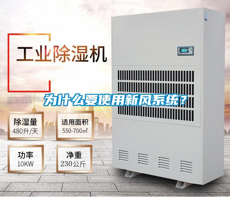 為什么要使用新風(fēng)系統(tǒng)？