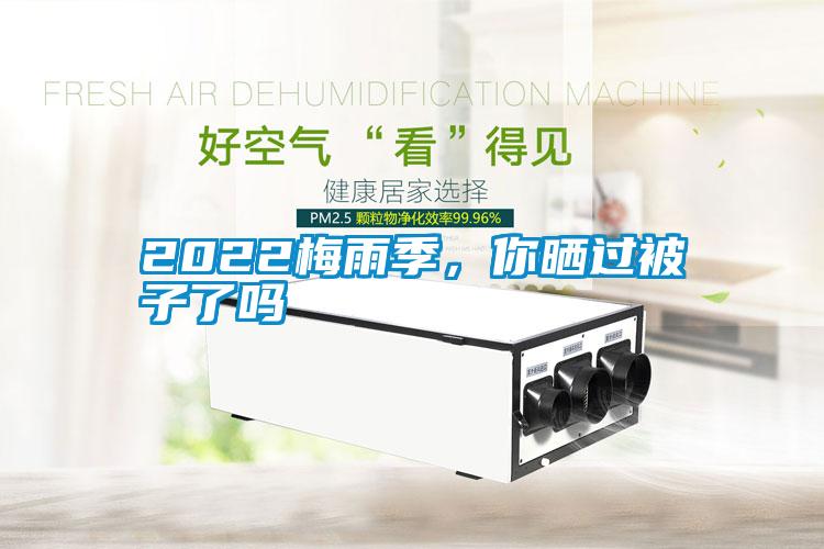 2022梅雨季，你曬過被子了嗎