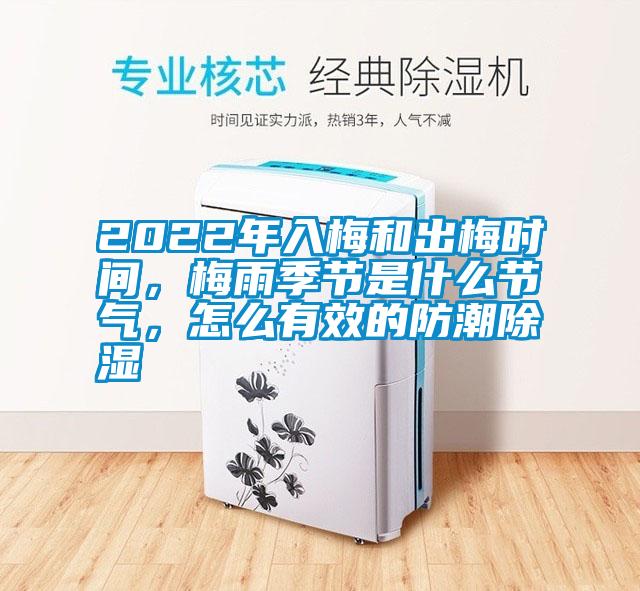 2022年入梅和出梅時(shí)間，梅雨季節(jié)是什么節(jié)氣，怎么有效的防潮除濕