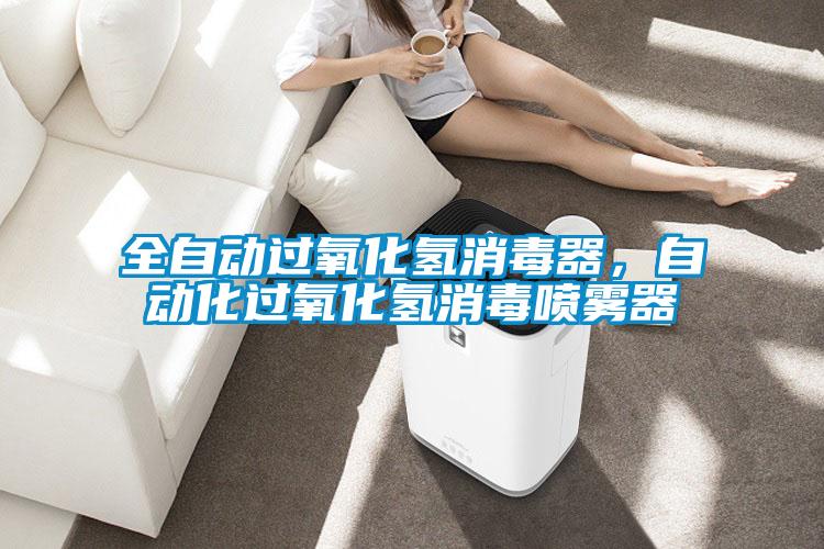 全自動(dòng)過(guò)氧化氫消毒器，自動(dòng)化過(guò)氧化氫消毒噴霧器