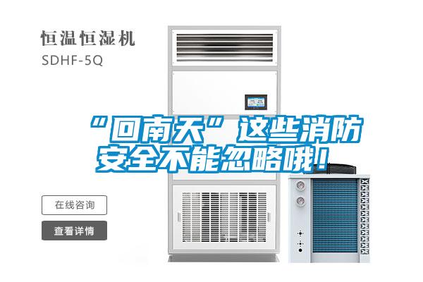 “回南天”這些消防安全不能忽略哦！