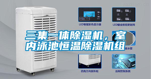三集一體除濕機，室內(nèi)泳池恒溫除濕機組
