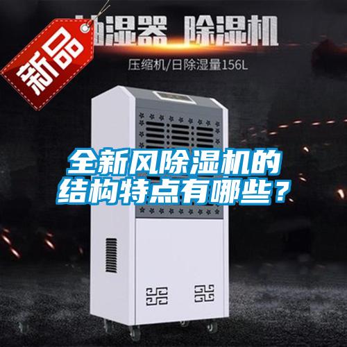 全新風(fēng)除濕機(jī)的結(jié)構(gòu)特點(diǎn)有哪些？