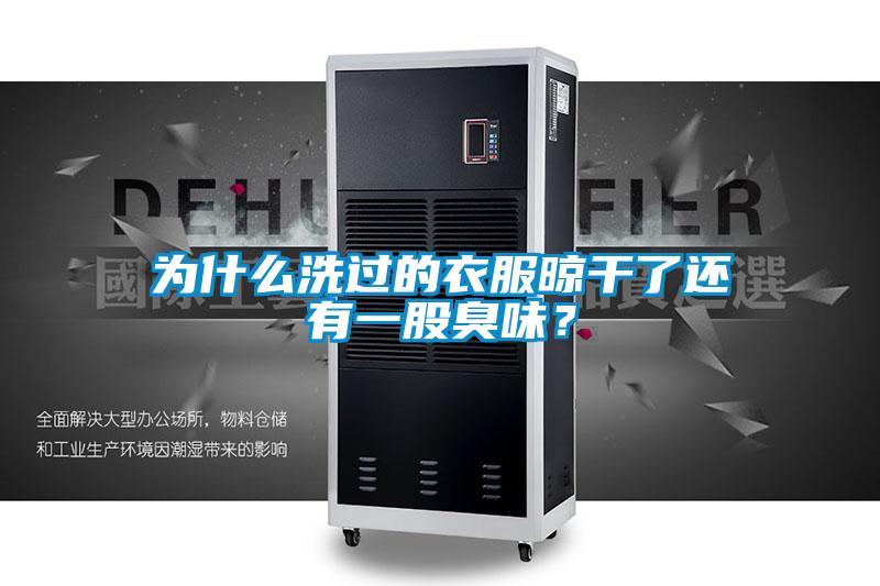 為什么洗過(guò)的衣服晾干了還有一股臭味？