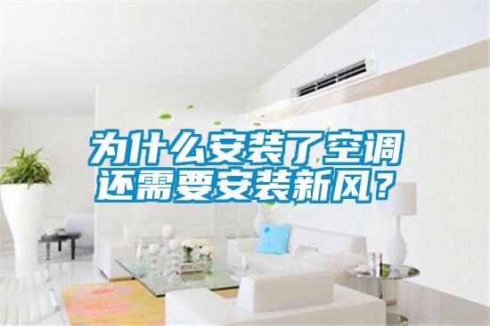 為什么安裝了空調(diào)還需要安裝新風？