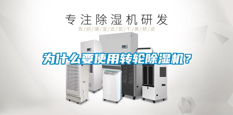 為什么要使用轉(zhuǎn)輪除濕機(jī)？
