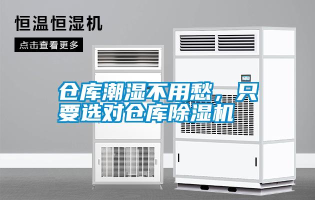 倉庫潮濕不用愁，只要選對(duì)倉庫除濕機(jī)