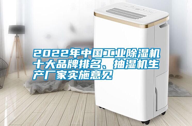 2022年中國工業(yè)除濕機(jī)十大品牌排名、抽濕機(jī)生產(chǎn)廠家實(shí)施意見