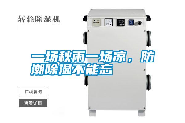 一場秋雨一場涼，防潮除濕不能忘