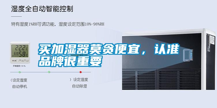 買加濕器莫貪便宜，認(rèn)準(zhǔn)品牌很重要