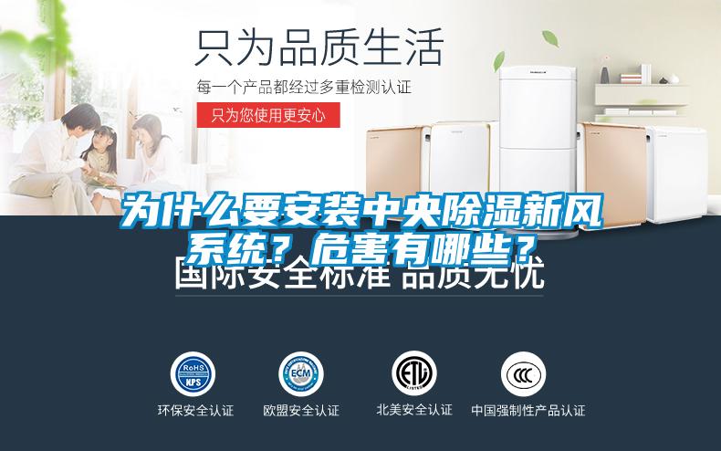為什么要安裝中央除濕新風(fēng)系統(tǒng)？危害有哪些？