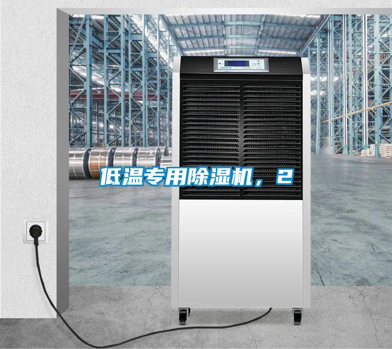 低溫專用除濕機(jī)，2