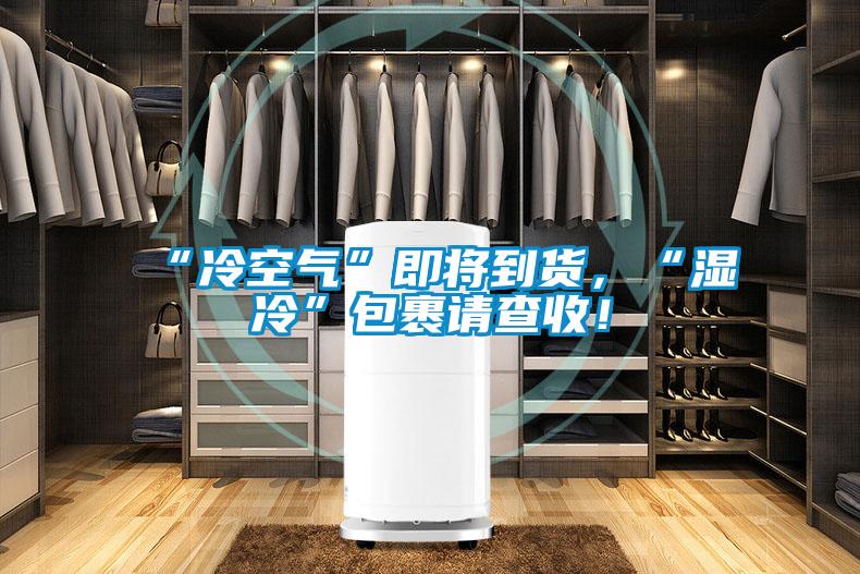 “冷空氣”即將到貨，“濕冷”包裹請查收！