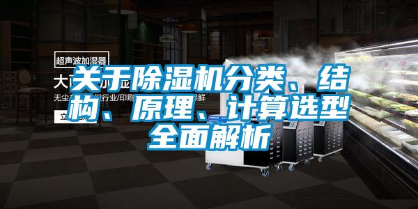 關(guān)于除濕機(jī)分類(lèi)、結(jié)構(gòu)、原理、計(jì)算選型全面解析