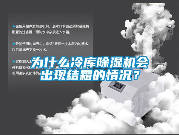 為什么冷庫除濕機(jī)會(huì)出現(xiàn)結(jié)霜的情況？