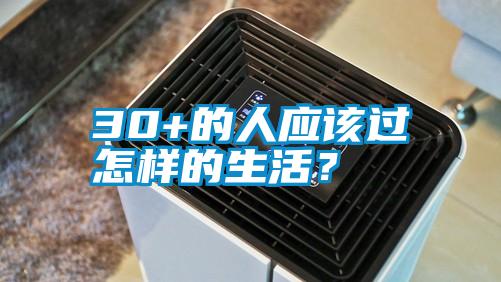 30+的人應該過怎樣的生活？