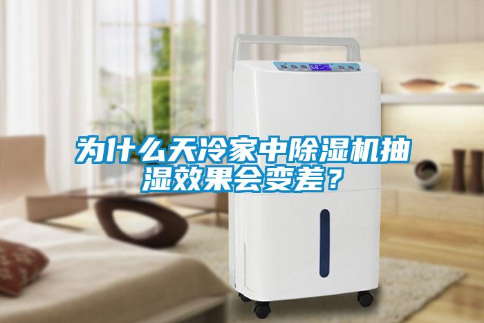 為什么天冷家中除濕機抽濕效果會變差？