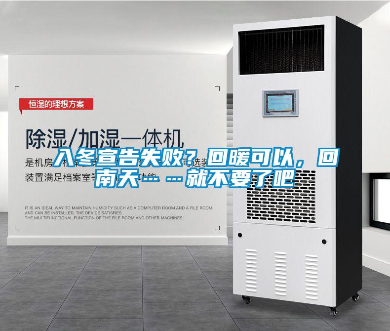 入冬宣告失?。炕嘏梢?，回南天……就不要了吧