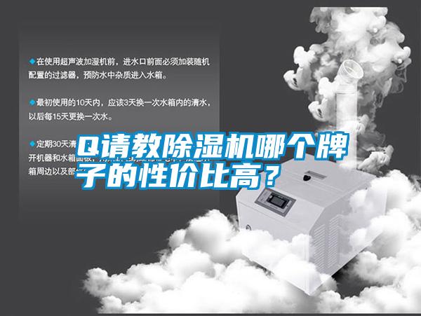 Q請(qǐng)教除濕機(jī)哪個(gè)牌子的性價(jià)比高？