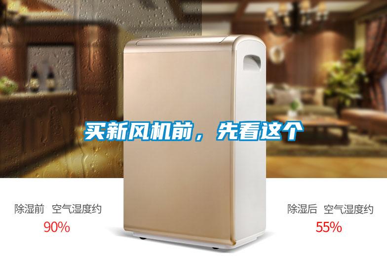 買新風(fēng)機前，先看這個