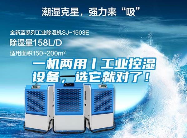 一機(jī)兩用丨工業(yè)控濕設(shè)備，選它就對(duì)了！