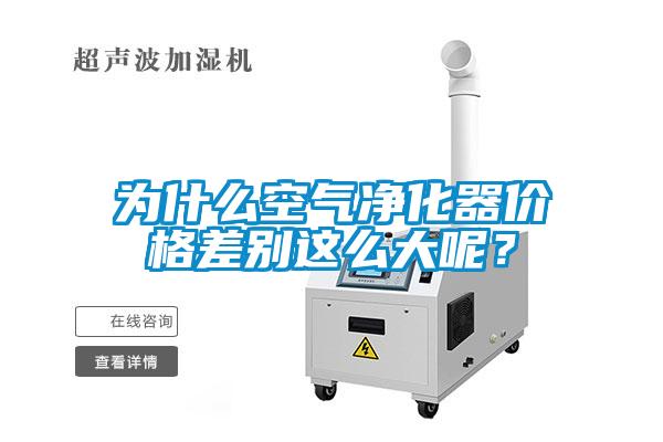 為什么空氣凈化器價格差別這么大呢？