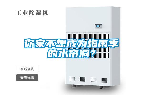 你家不想成為梅雨季的水簾洞？