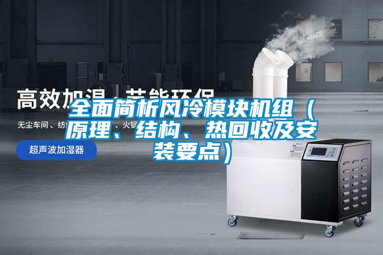 全面簡析風冷模塊機組（原理、結構、熱回收及安裝要點）