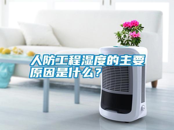 人防工程濕度的主要原因是什么？