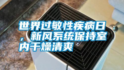 世界過敏性疾病日，新風(fēng)系統(tǒng)保持室內(nèi)干燥清爽