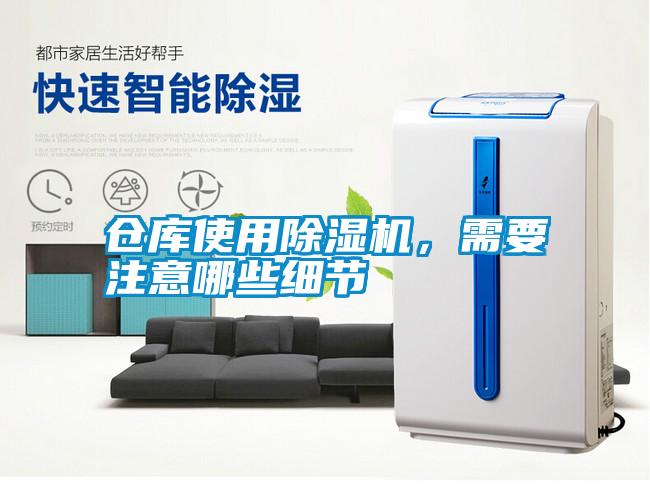倉(cāng)庫(kù)使用除濕機(jī)，需要注意哪些細(xì)節(jié)