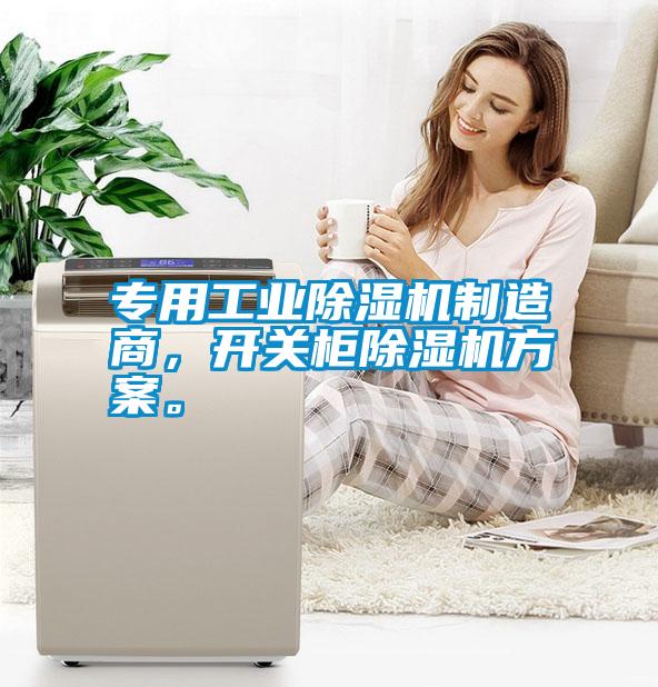 專用工業(yè)除濕機制造商，開關(guān)柜除濕機方案。