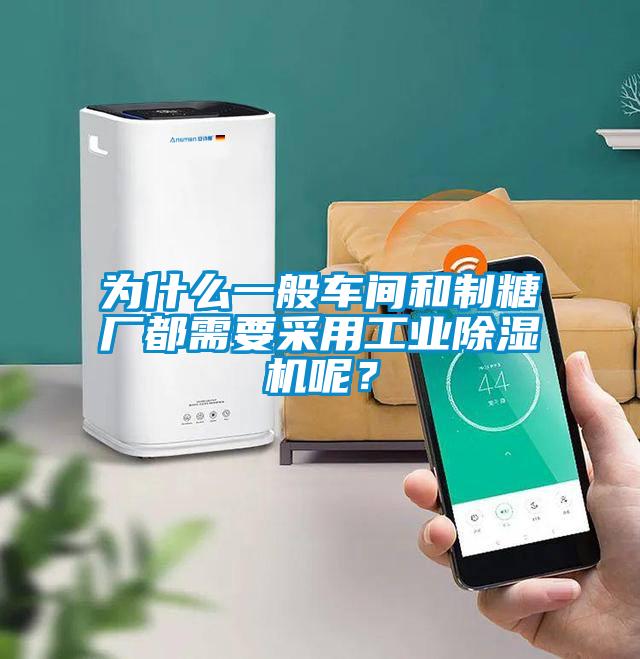 為什么一般車間和制糖廠都需要采用工業(yè)除濕機呢？