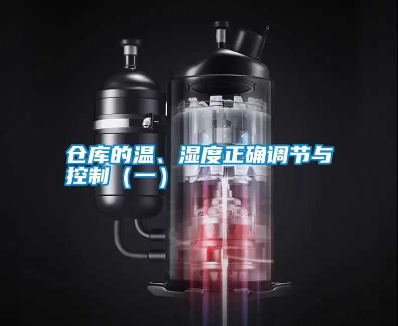 倉庫的溫、濕度正確調(diào)節(jié)與控制（一）