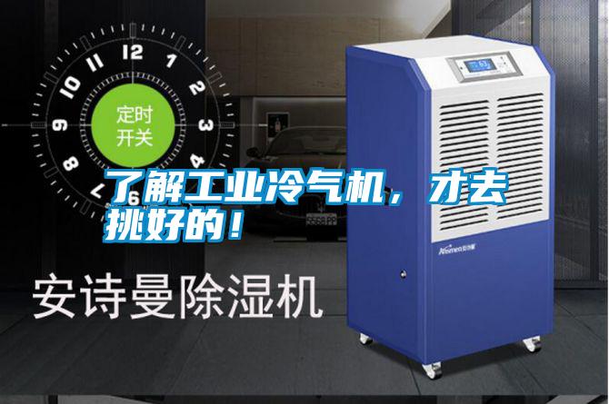 了解工業(yè)冷氣機(jī)，才去挑好的！