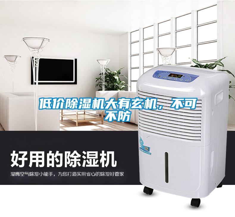 低價除濕機大有玄機，不可不防
