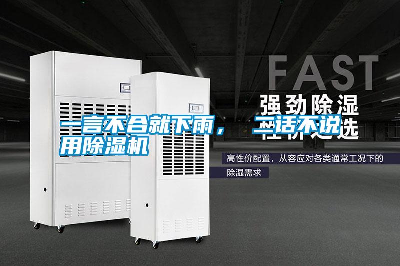 一言不合就下雨， 二話(huà)不說(shuō)用除濕機(jī)