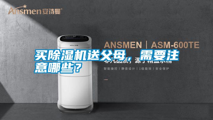 買除濕機(jī)送父母，需要注意哪些？