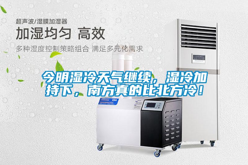 今明濕冷天氣繼續(xù)，濕冷加持下，南方真的比北方冷！