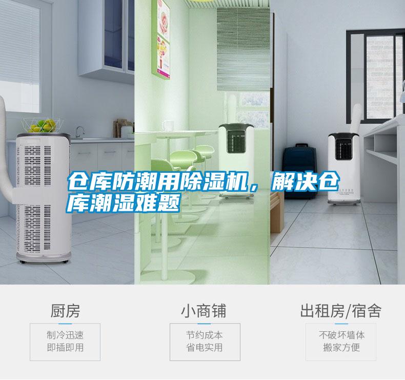 倉(cāng)庫(kù)防潮用除濕機(jī)，解決倉(cāng)庫(kù)潮濕難題