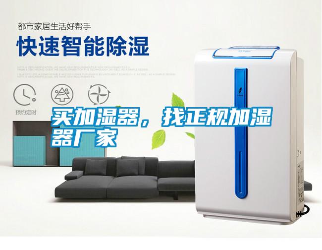 買加濕器，找正規(guī)加濕器廠家