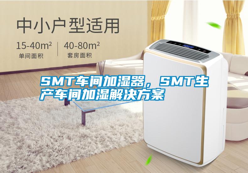 SMT車(chē)間加濕器，SMT生產(chǎn)車(chē)間加濕解決方案