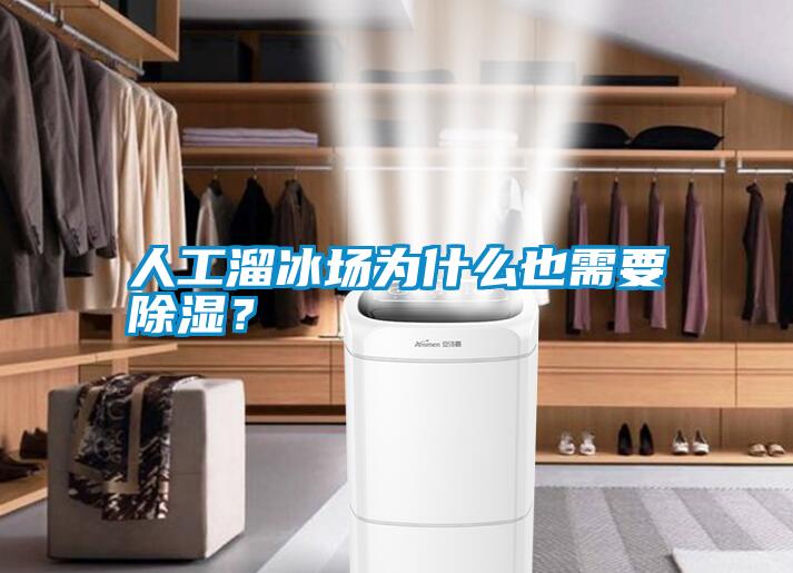 人工溜冰場為什么也需要除濕？